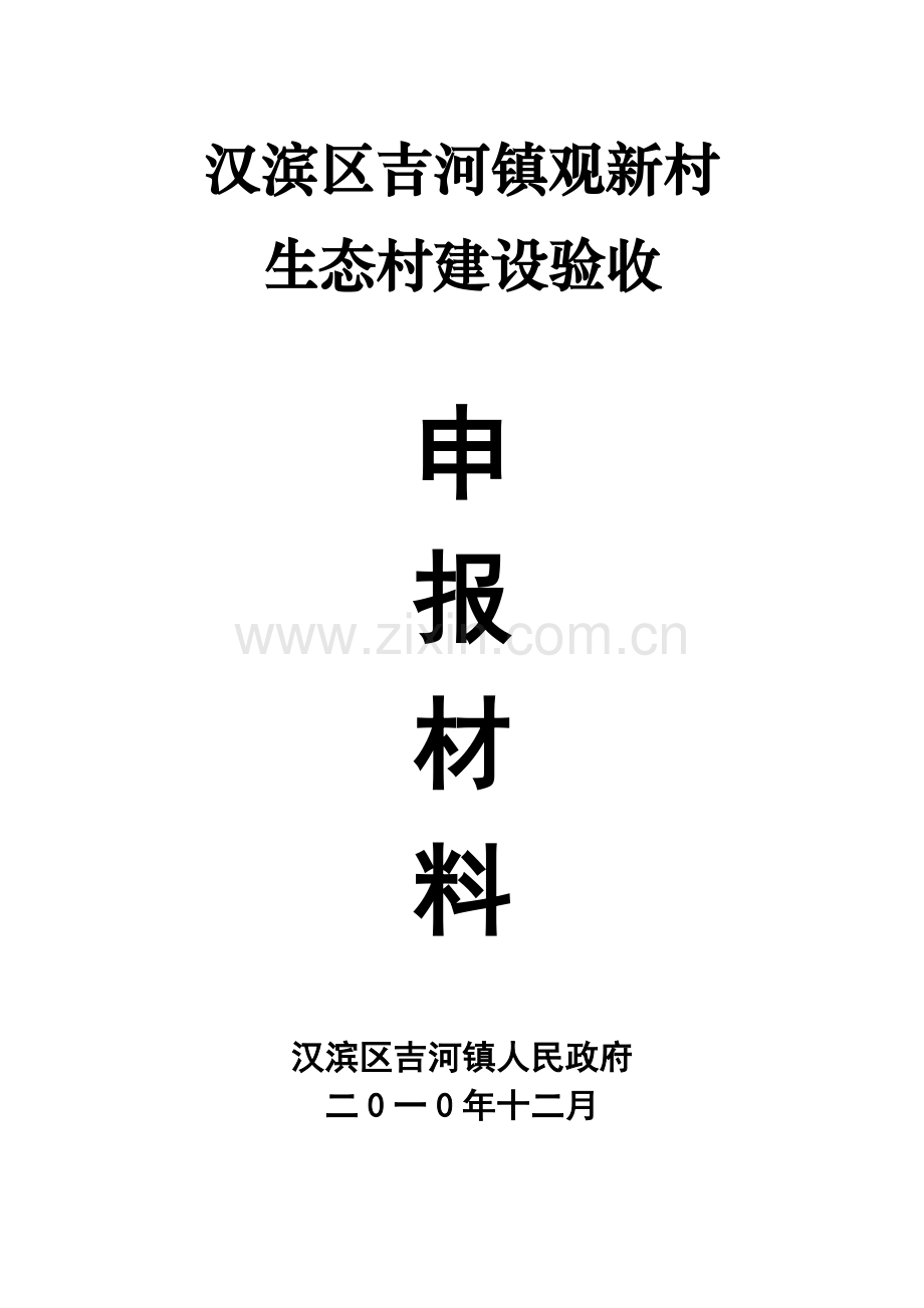 汉滨区吉河镇观新村生态村建设验收建设可研报告.doc_第1页