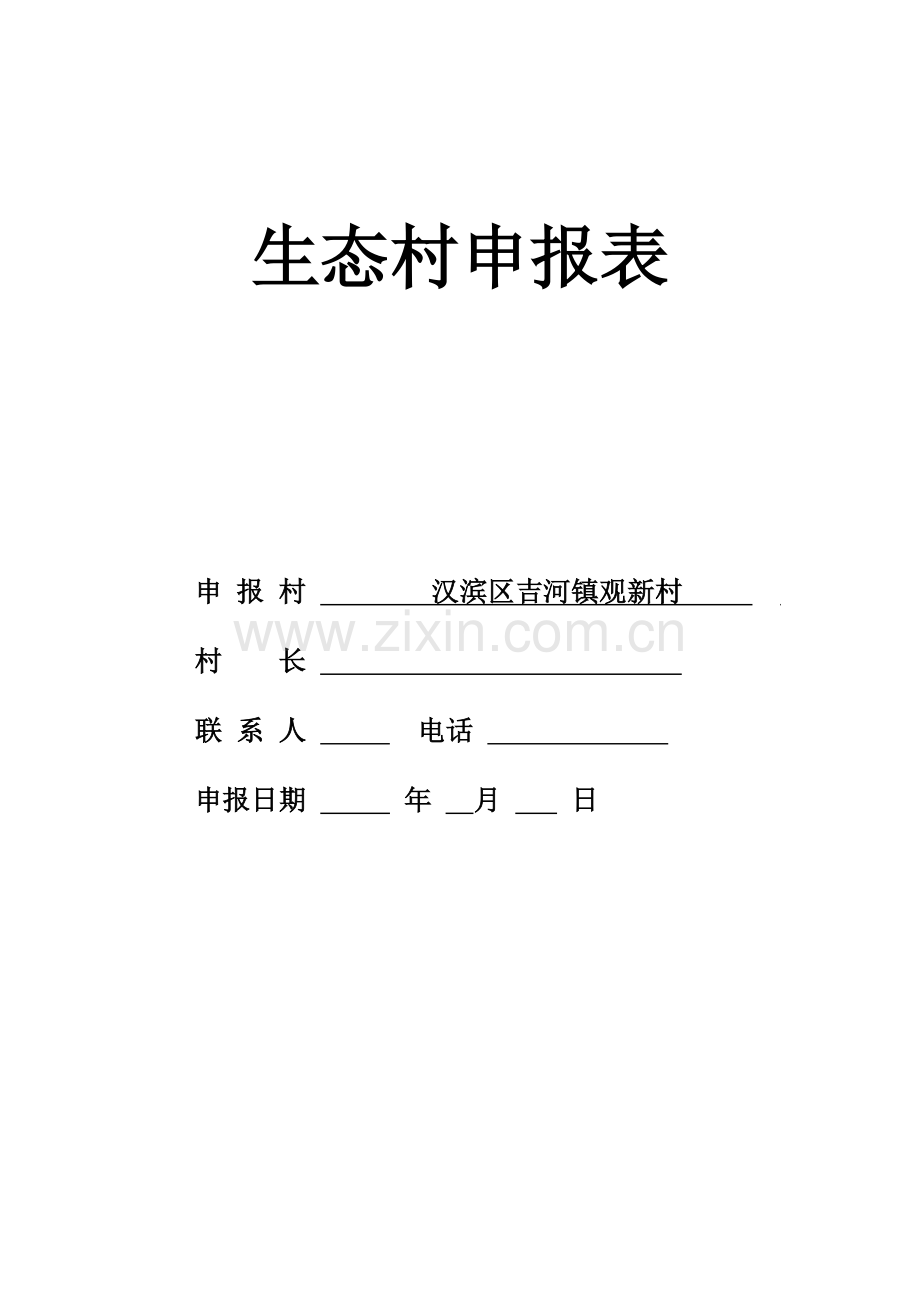 汉滨区吉河镇观新村生态村建设验收建设可研报告.doc_第2页