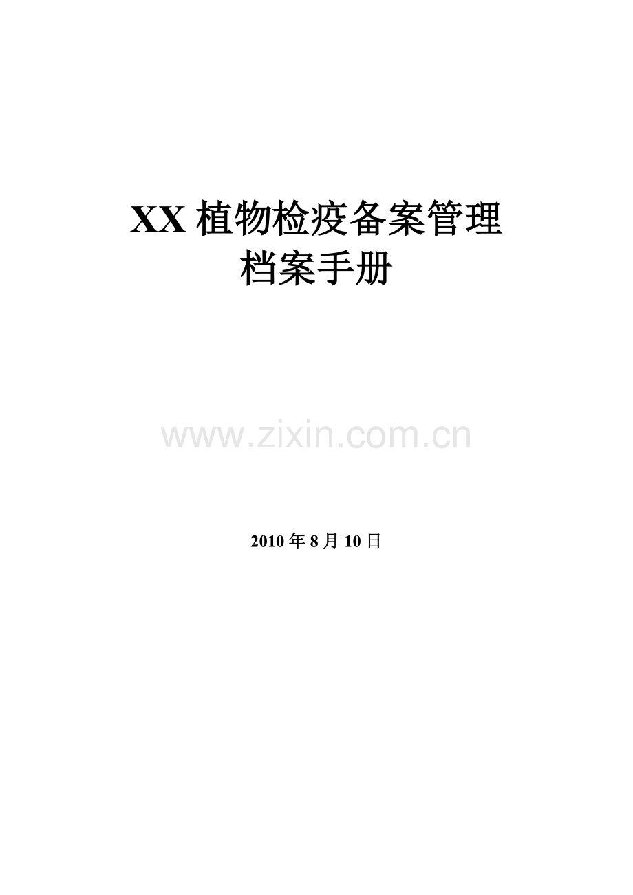 植物检疫备案管理档案手册.doc_第1页