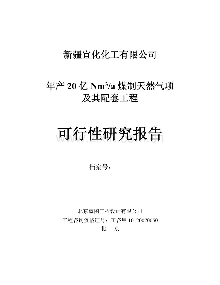 年产20亿n立方米煤制天然气及其配套工程可研报告.doc_第1页