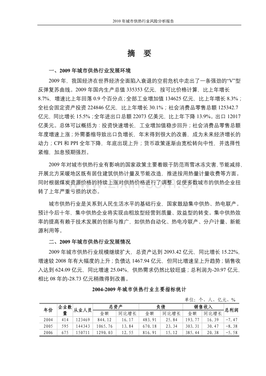 2010年城市供热行业风险分析报告.doc_第1页