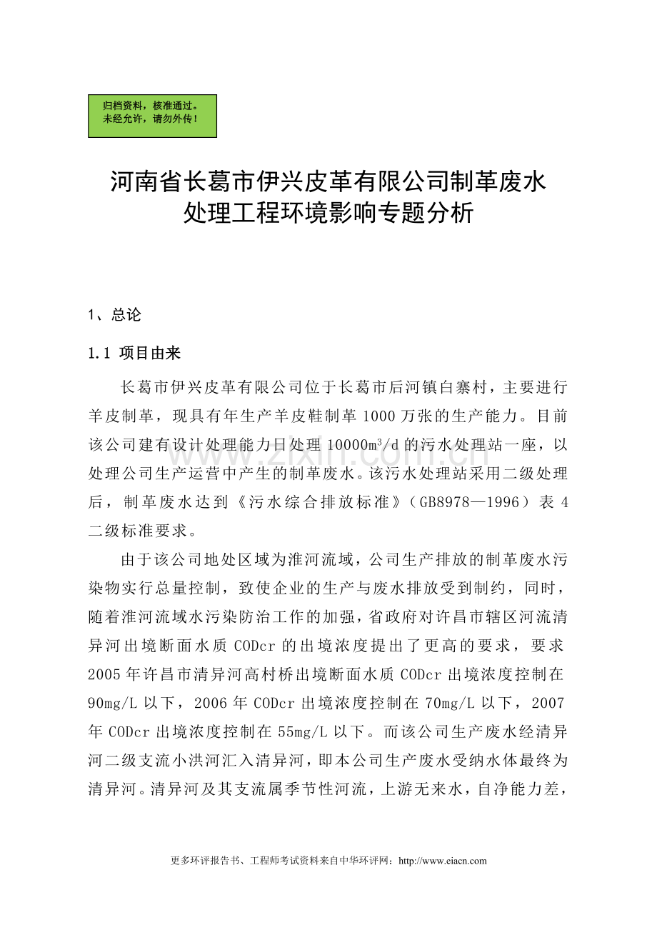 (制革)河南省长葛市伊光皮革有限公司制革废水处理工程申请立项环境专题分析.doc_第1页