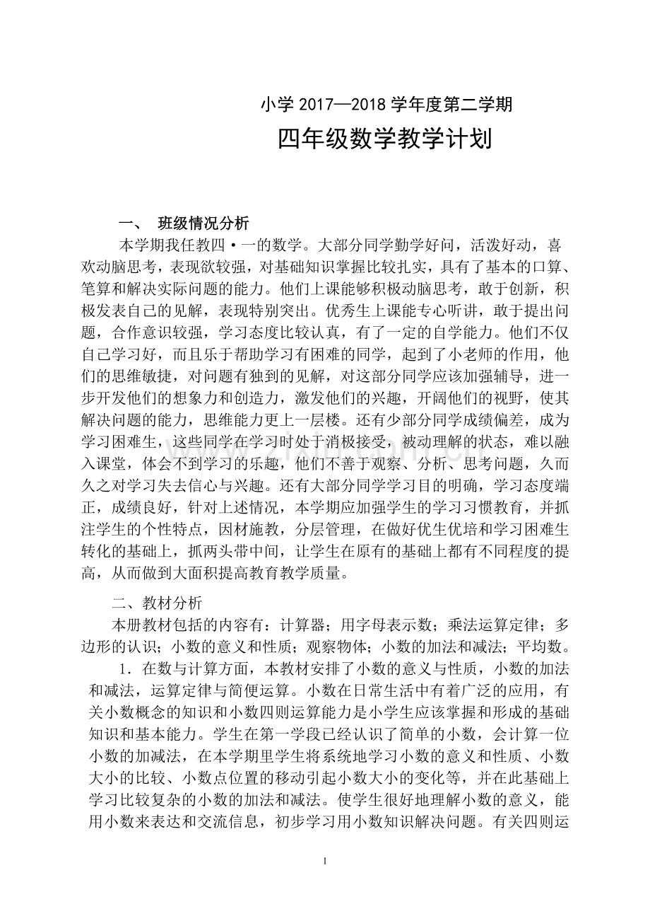 青岛版四年级数学下册教学计划2016.(3).doc_第1页