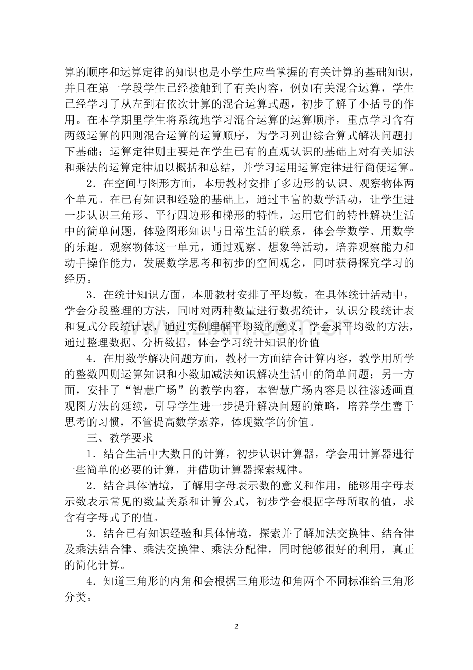 青岛版四年级数学下册教学计划2016.(3).doc_第2页