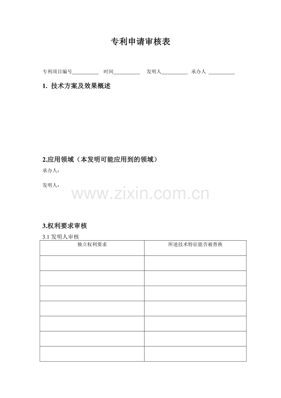 专利申请审核表.doc_第1页