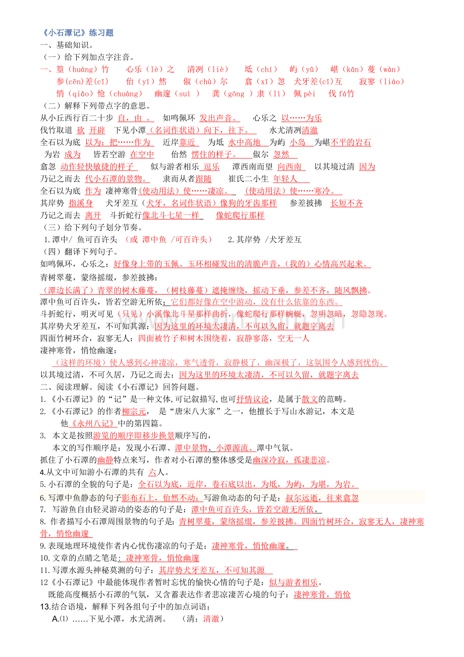 小石潭记同步练习及答案.doc_第1页