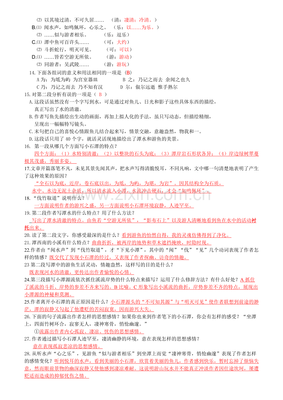 小石潭记同步练习及答案.doc_第2页