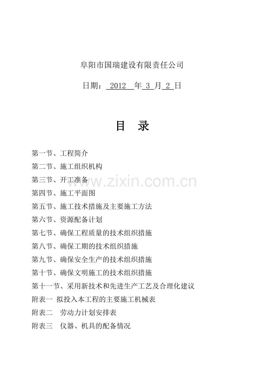 界首市教门街、新华街、界首市教门街、新华街、健康路南段及前-进街南段道路及排水工程施工组织设计5施工组.doc_第2页