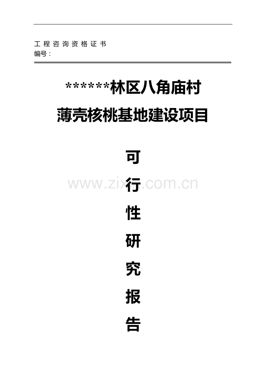 林区八角庙村薄壳核桃基地项目可行性论证报告.doc_第1页