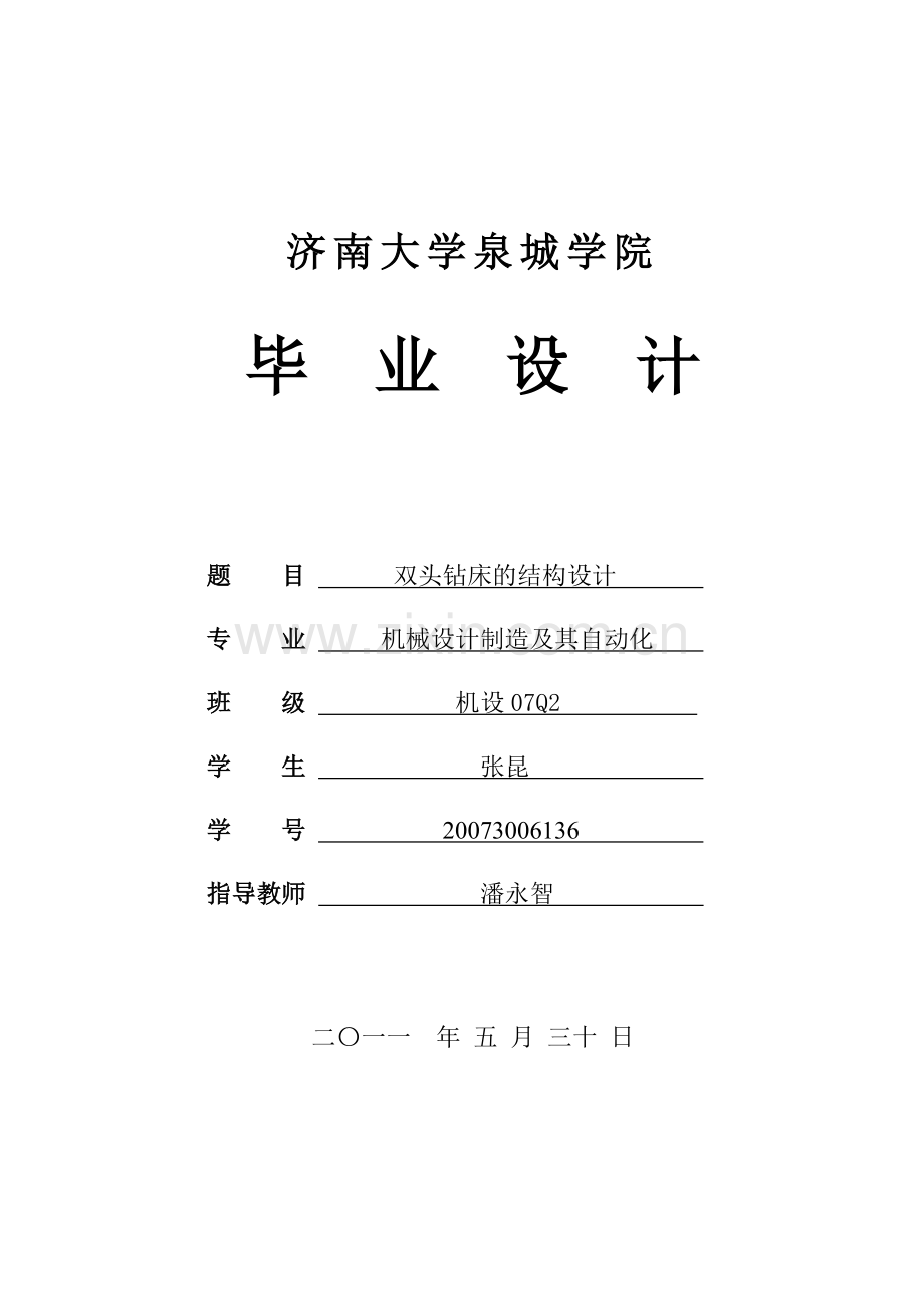 双头钻床的结构设计.doc_第1页