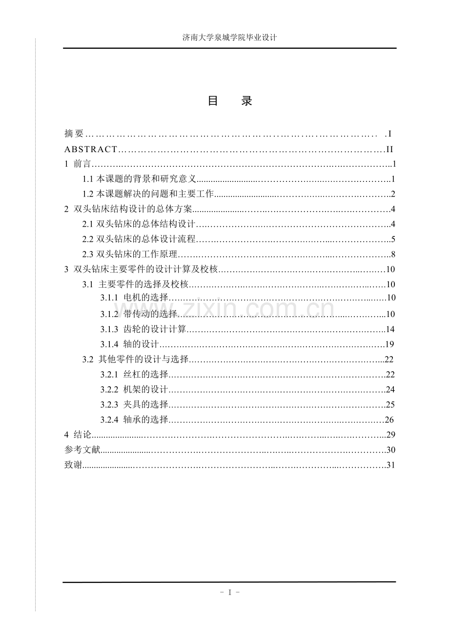 双头钻床的结构设计.doc_第2页