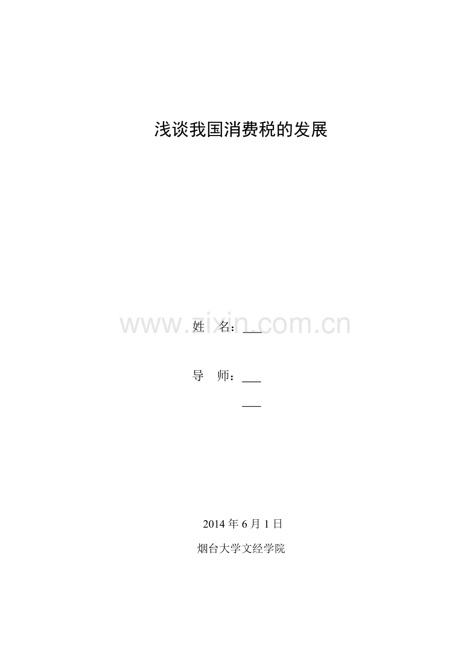 会计浅谈我国消费税的发展.doc_第2页