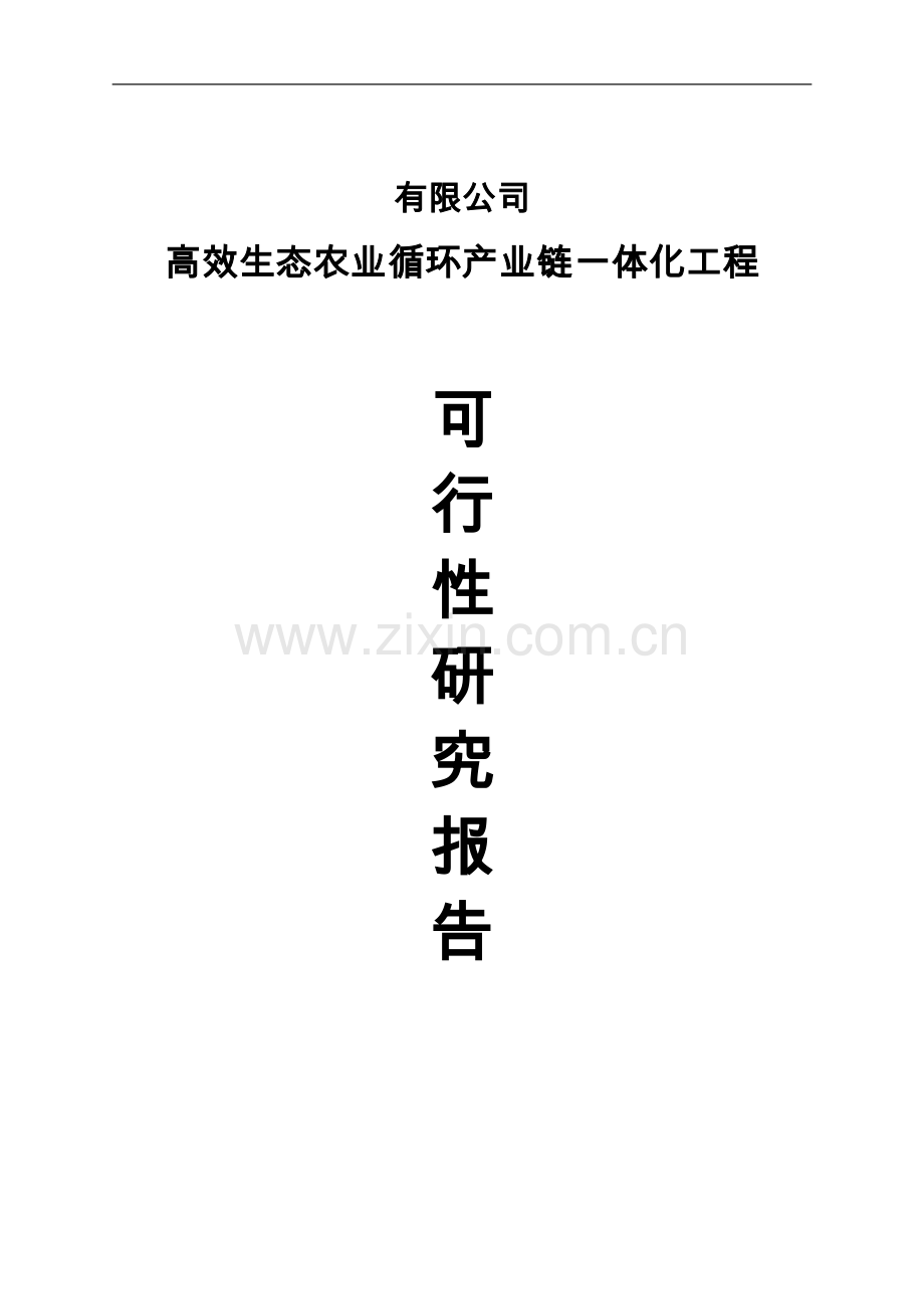 生态农业循环产业链可行性策划书.doc_第1页