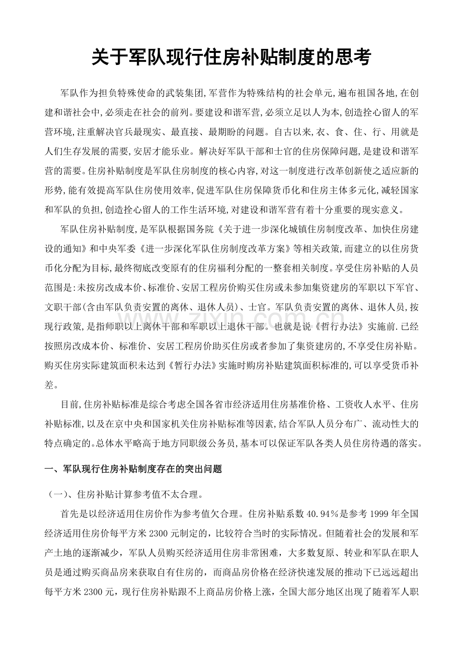 制度-关于军队现行住房补贴制度的思考论文.doc_第1页