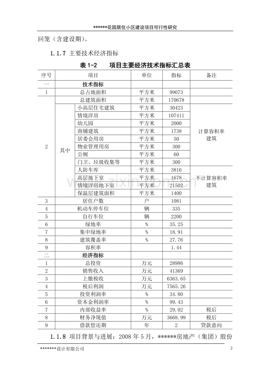 某市花园居住小区项目可行性策划书.doc_第2页