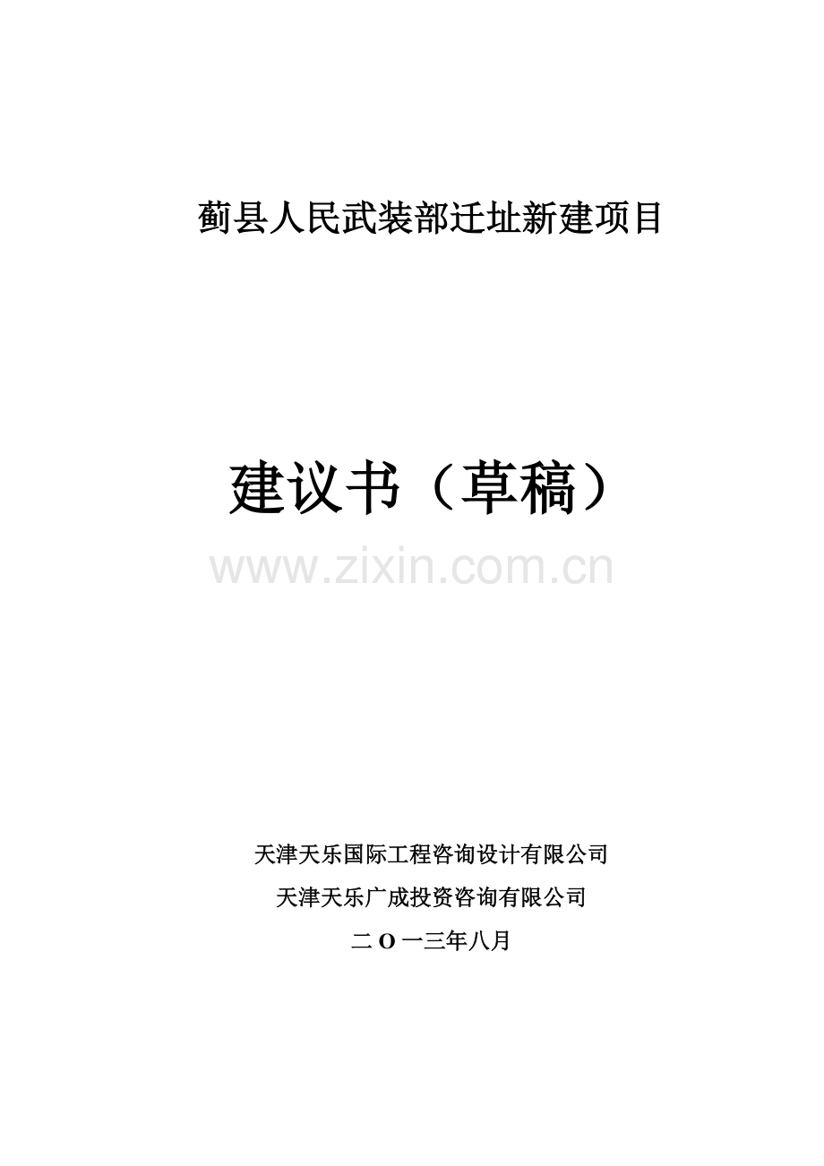 人民武装部迁址新建项目可行性研究报告书.doc_第1页
