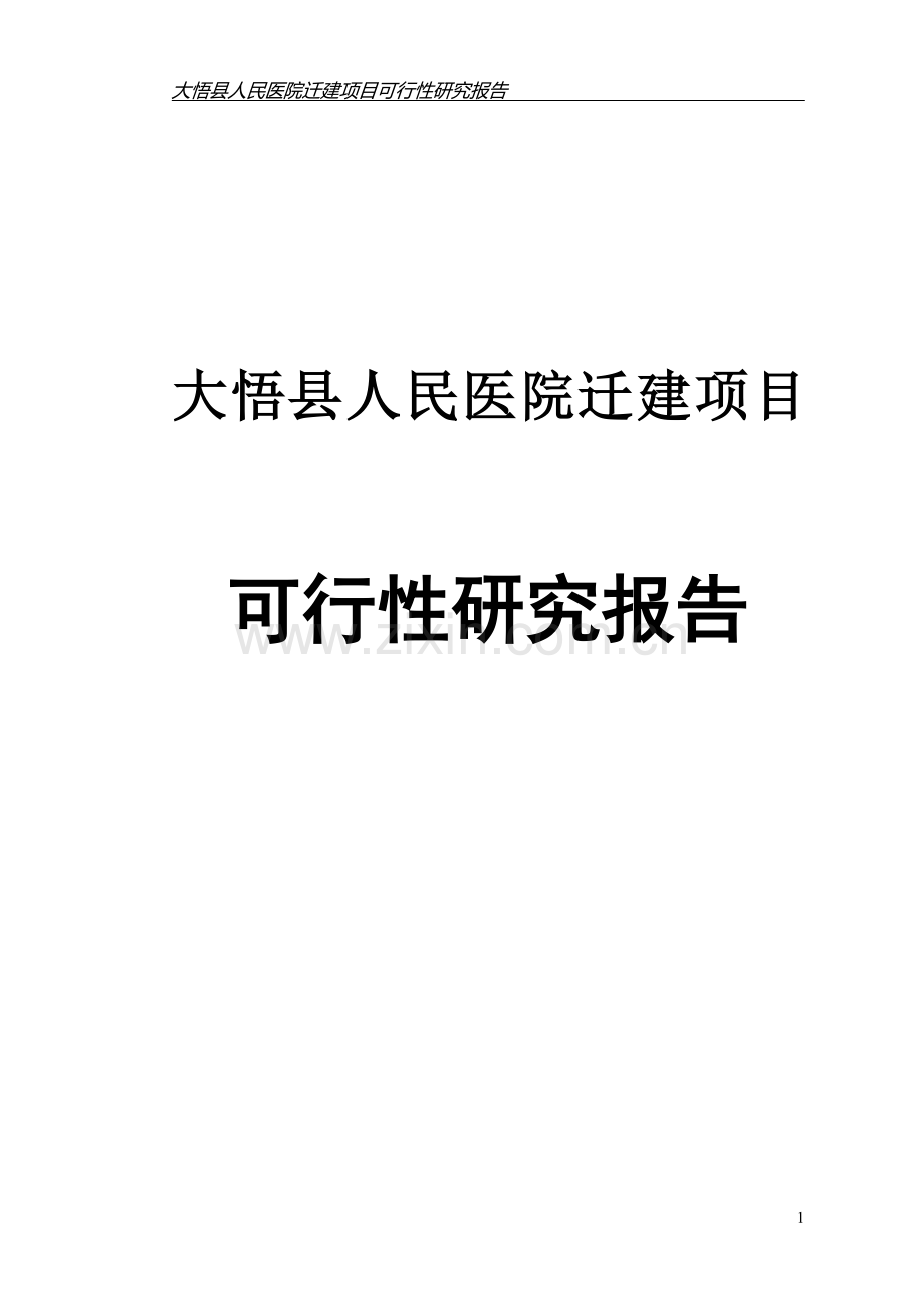 大悟县人民医院迁建项目可行性论证报告.doc_第1页