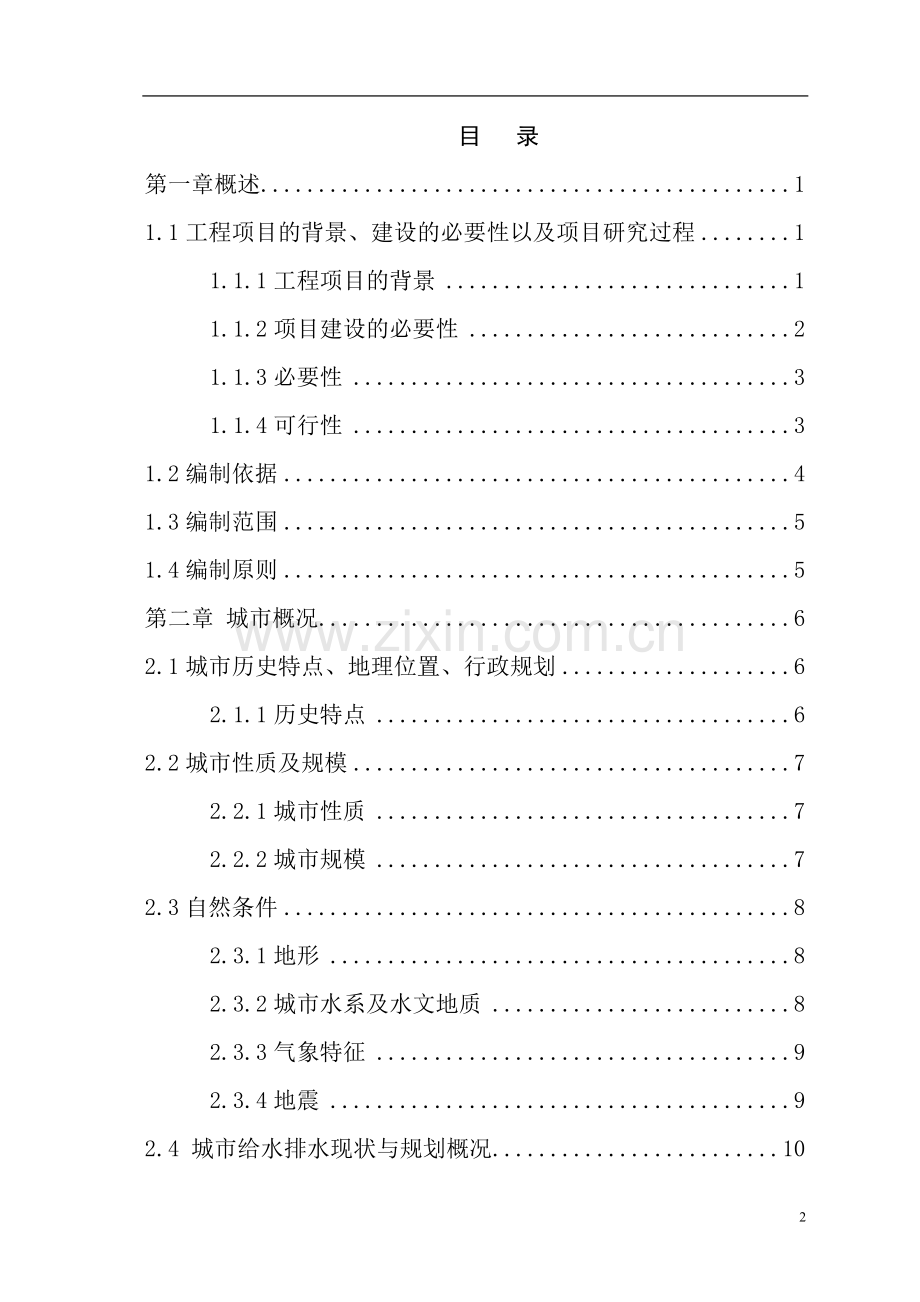 人工湿地水质净化、中水回用工程可行性论证报告.doc_第2页