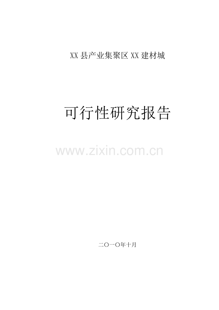 某建材市场项目可行性论证报告.doc_第1页