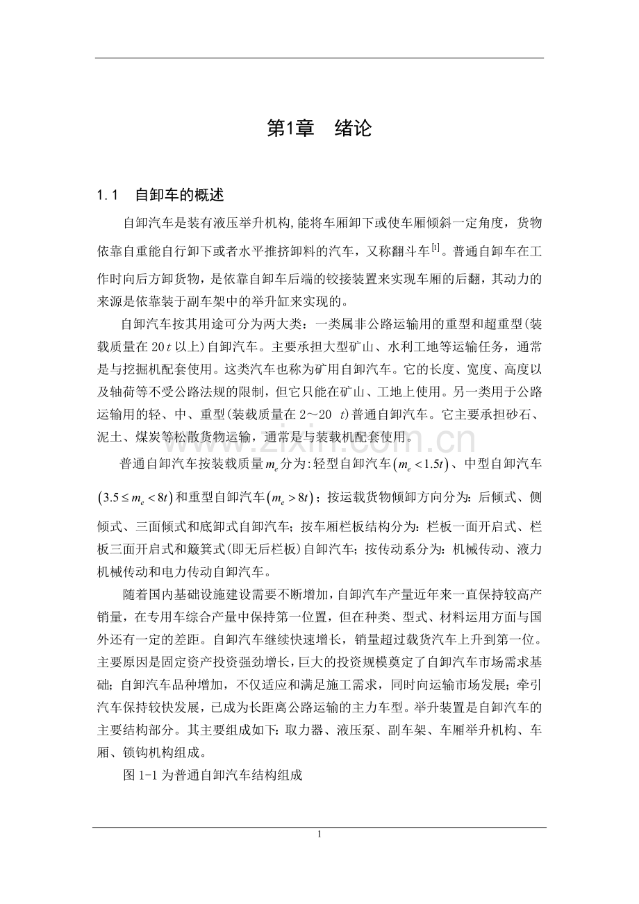 东风eq1102自卸垃圾运输车改装设计.doc_第1页