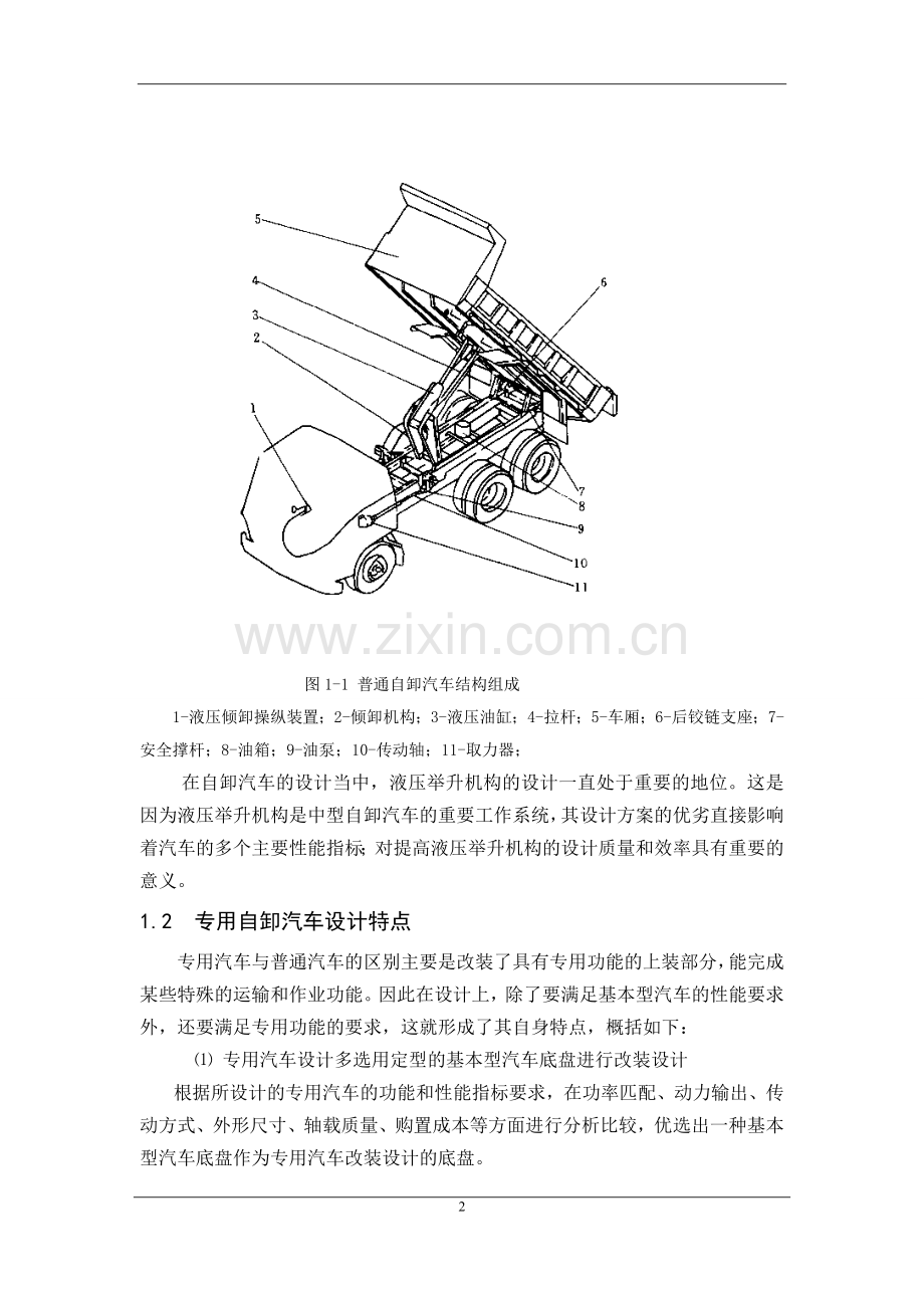 东风eq1102自卸垃圾运输车改装设计.doc_第2页