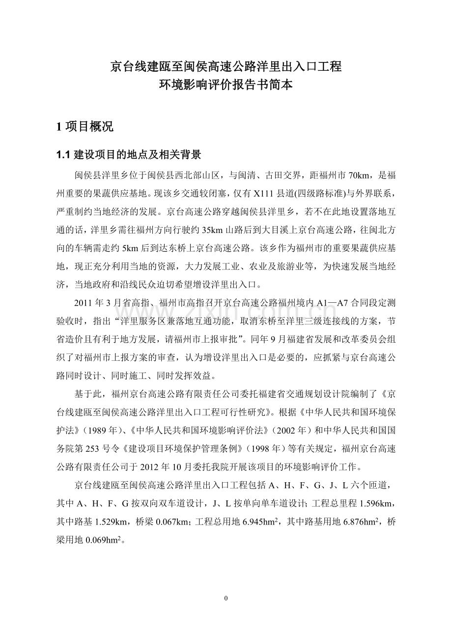 京台线建瓯至闽侯高速公路洋里出入口工程申请立项环境影响评估报告书.doc_第2页
