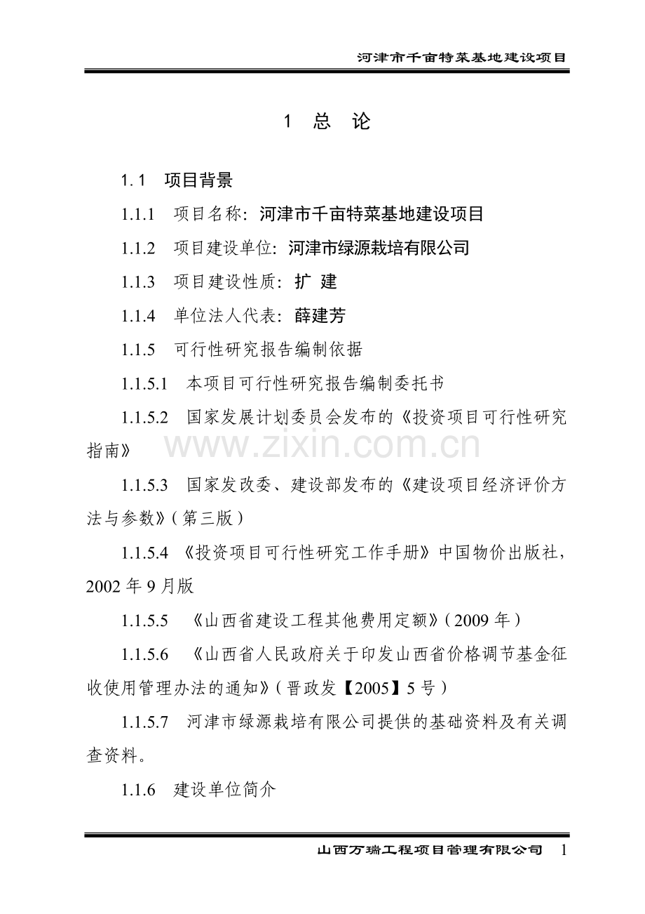 千亩特菜基地项目可行性研究报告.doc_第1页