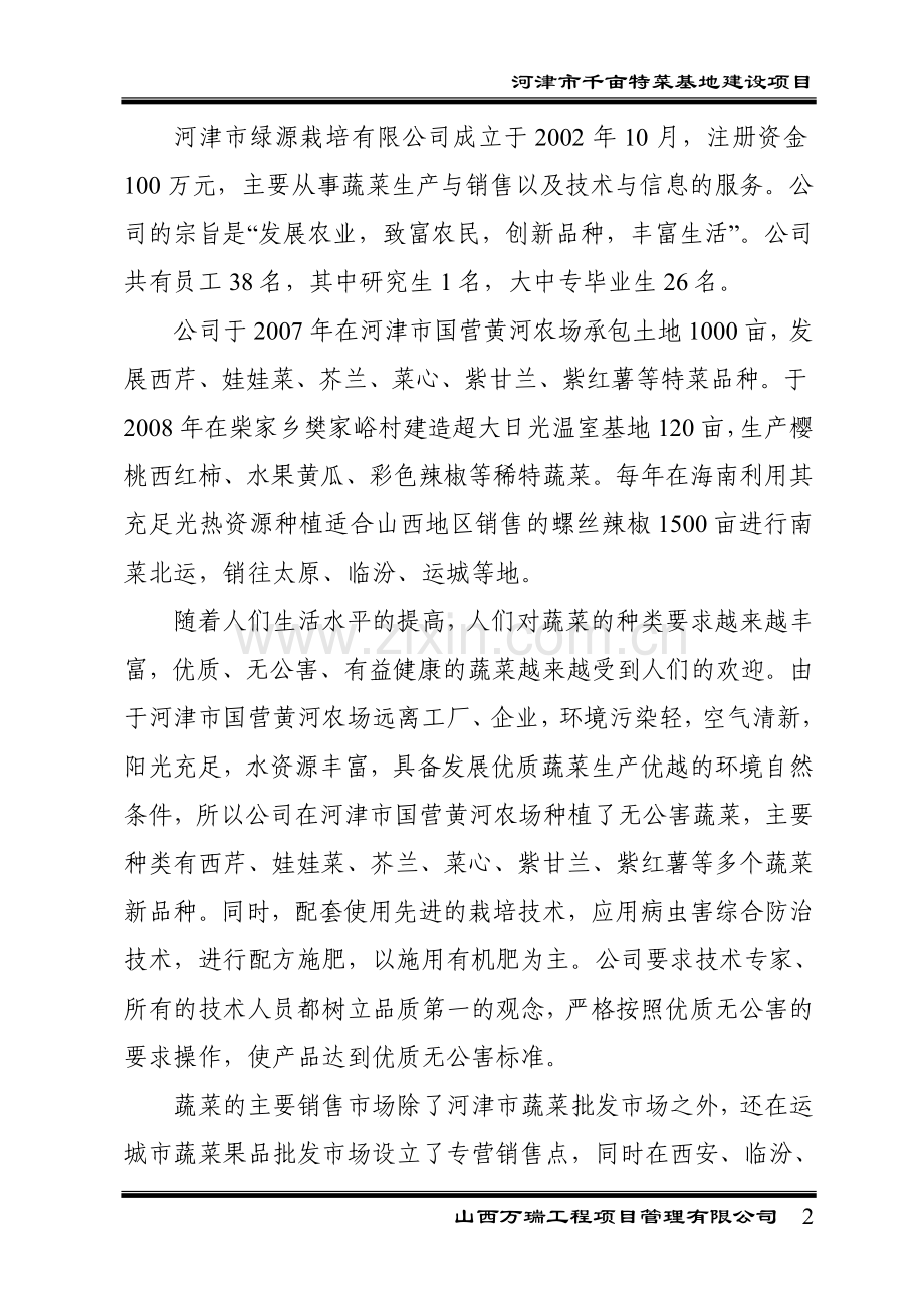 千亩特菜基地项目可行性研究报告.doc_第2页