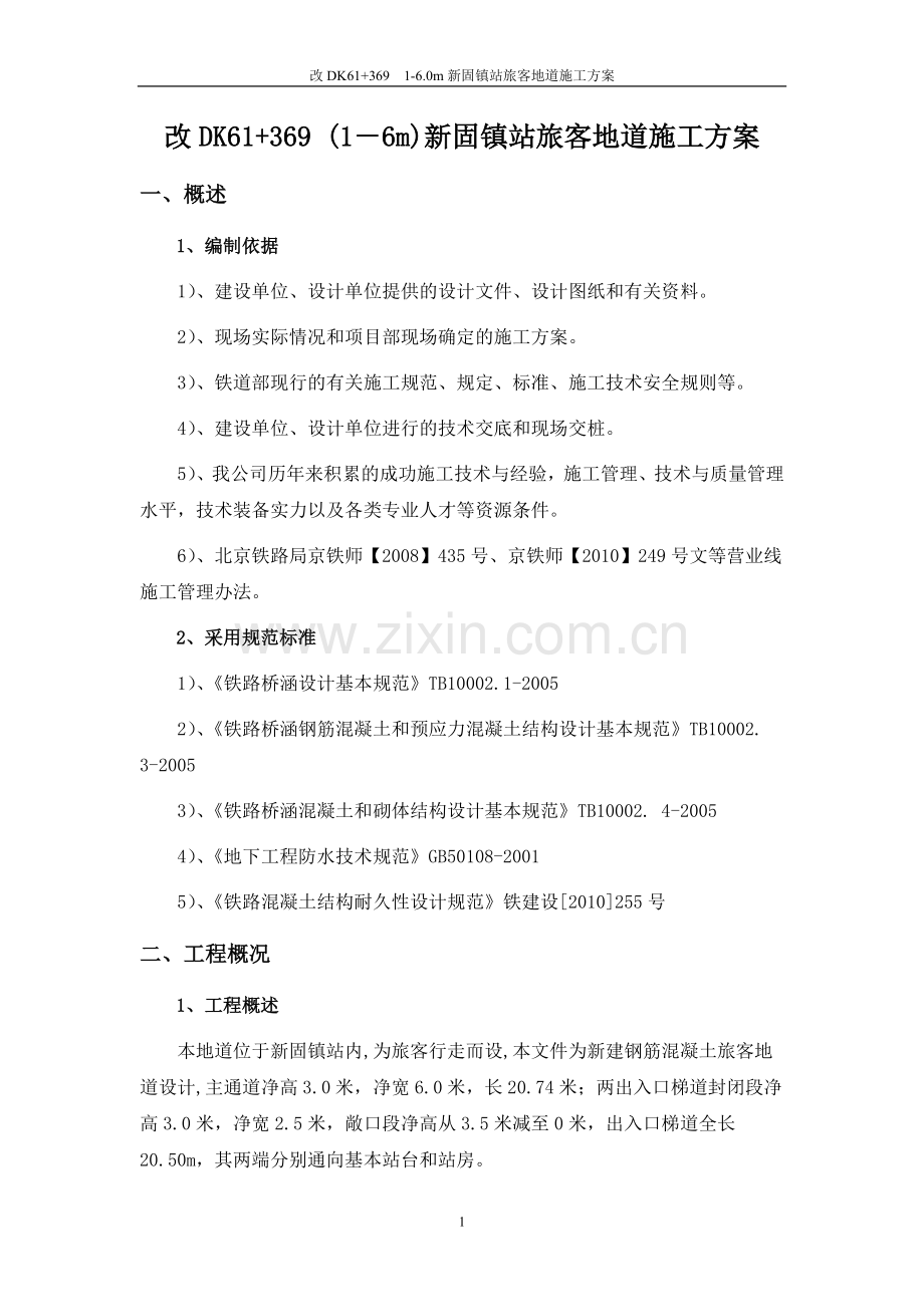 旅客地道施工组织设计说明.doc_第1页