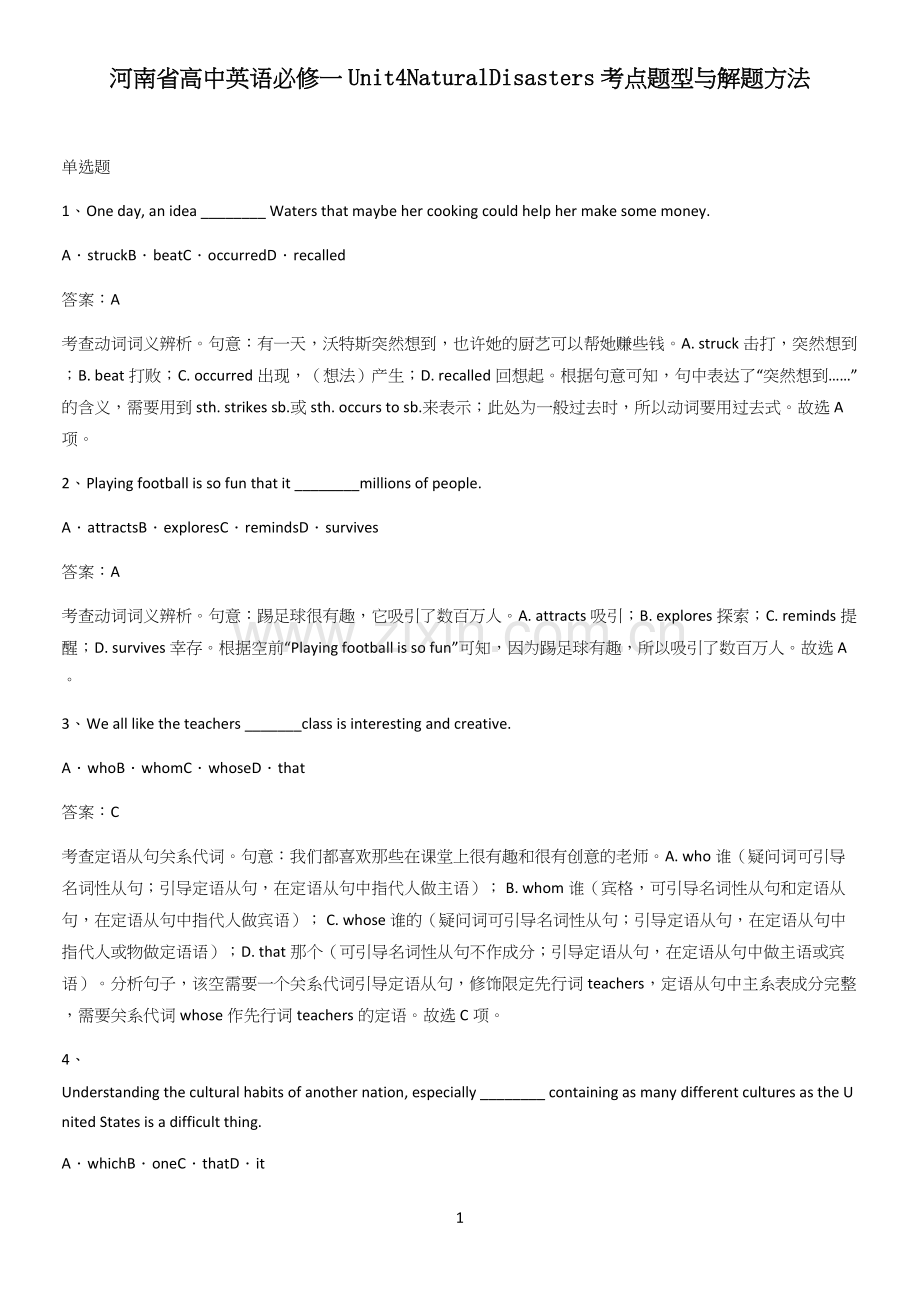河南省高中英语必修一Unit4NaturalDisasters考点题型与解题方法.docx_第1页