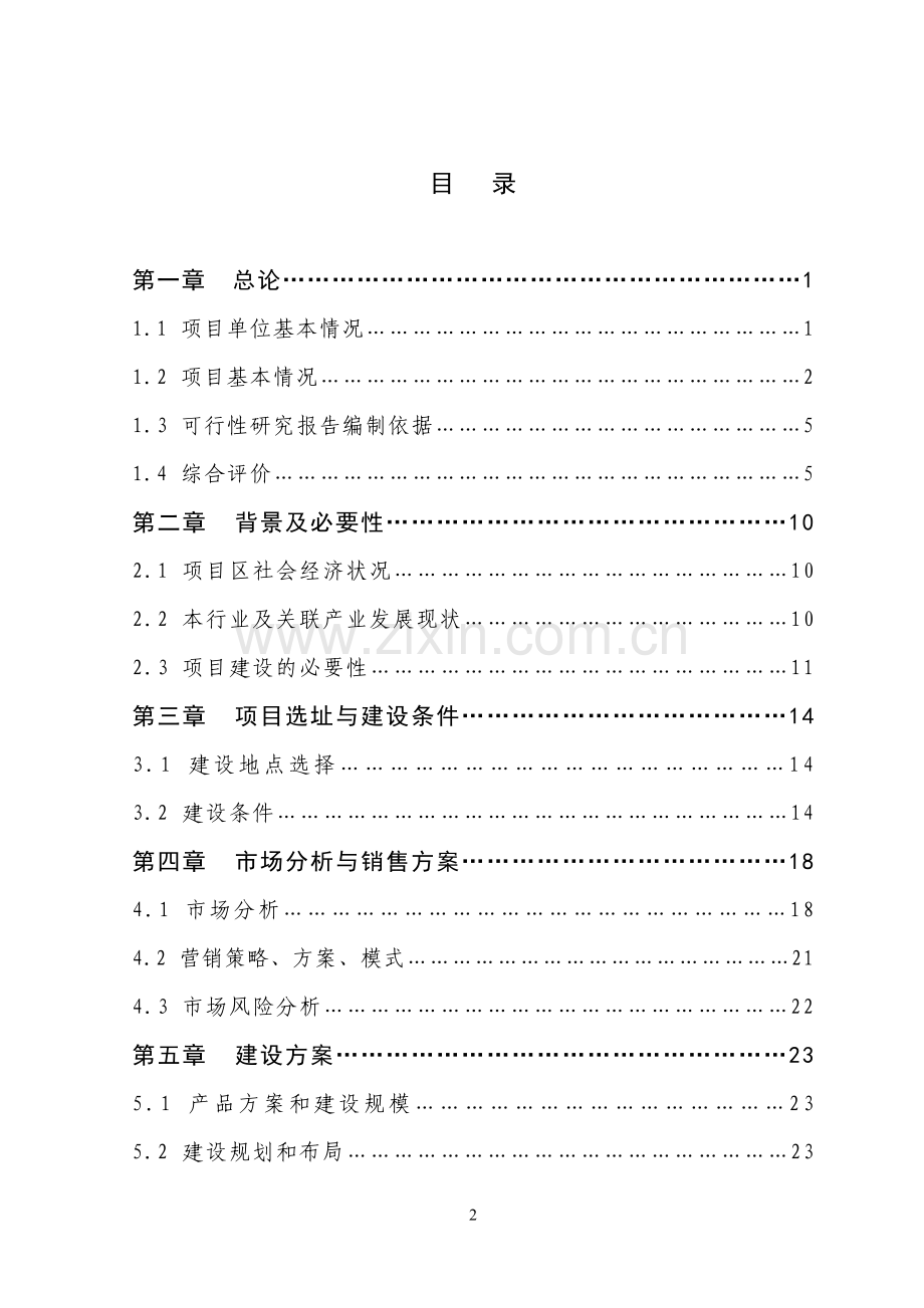 濉溪县20吨每年超黑糯玉米色素新建项目建设可行性研究报告正文.doc_第2页