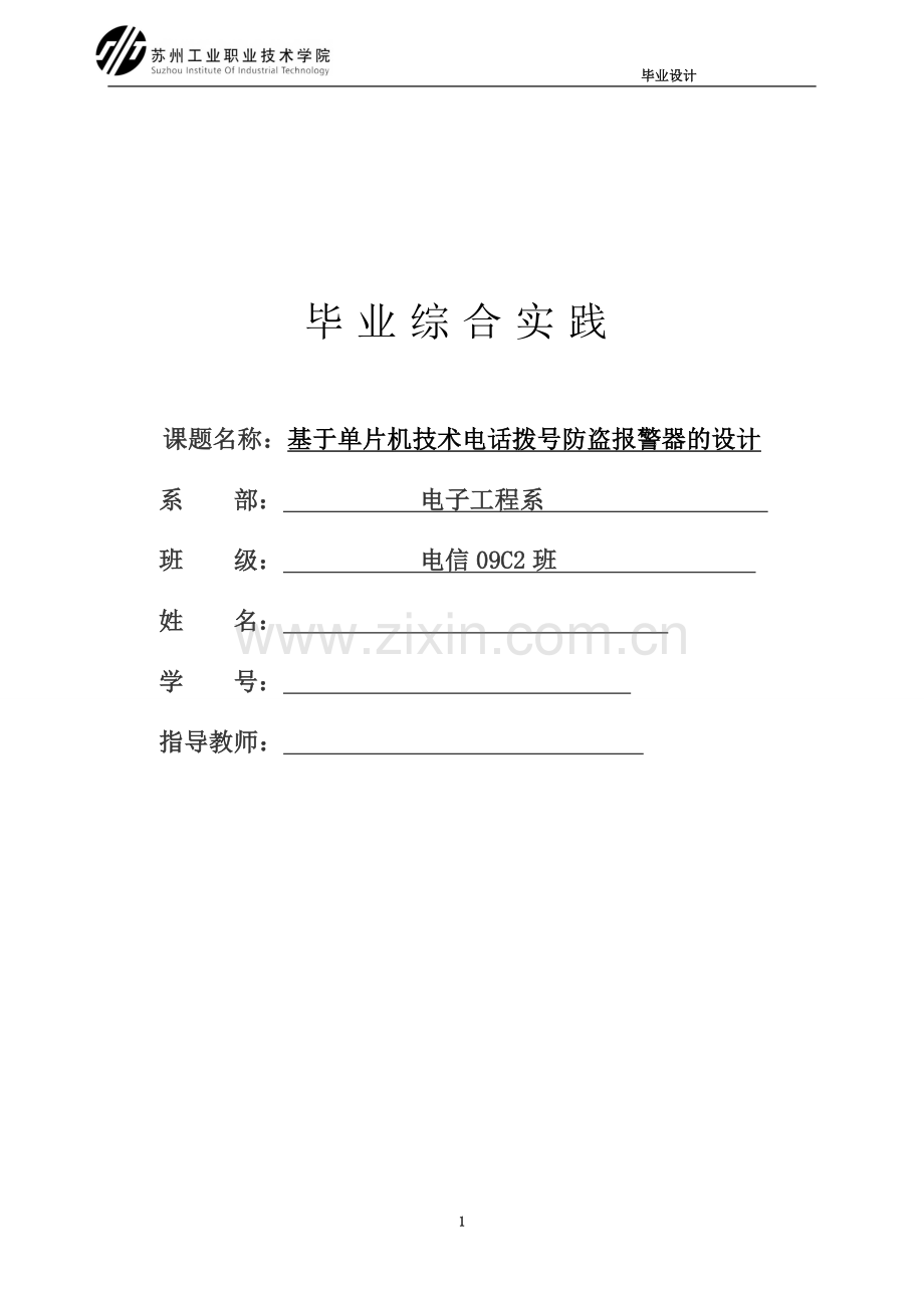 基于单片机技术电话拨号防盗报警器的设计.doc_第1页