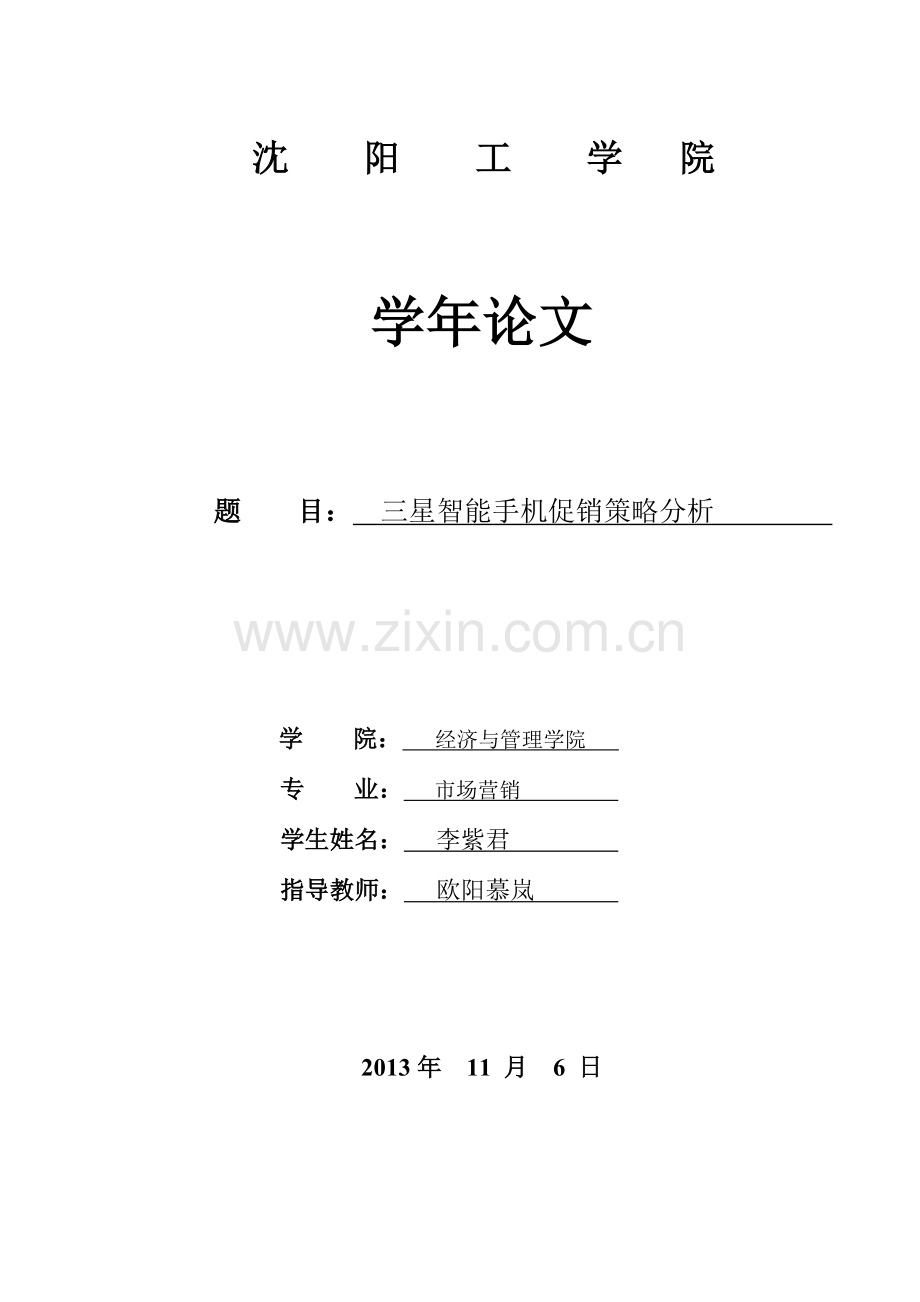 策划方案-—三星智能手机的营销策划分析学年论文.doc_第1页