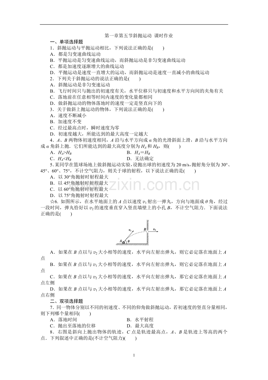 第一章第五节斜抛运动课时作业(含答案).doc_第1页