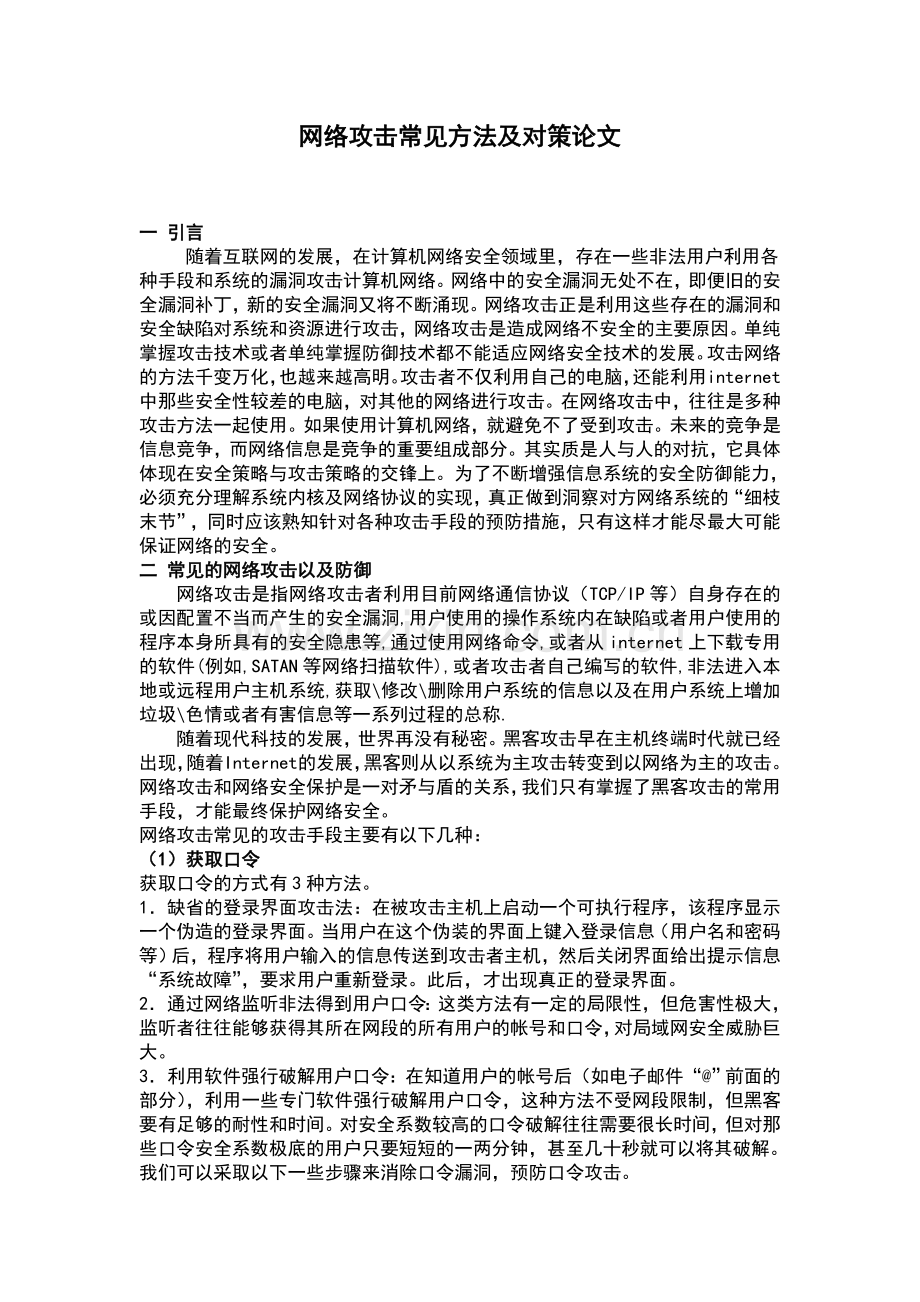 毕业设计-网络攻击常见方法及对策计算机专业论文.doc_第1页