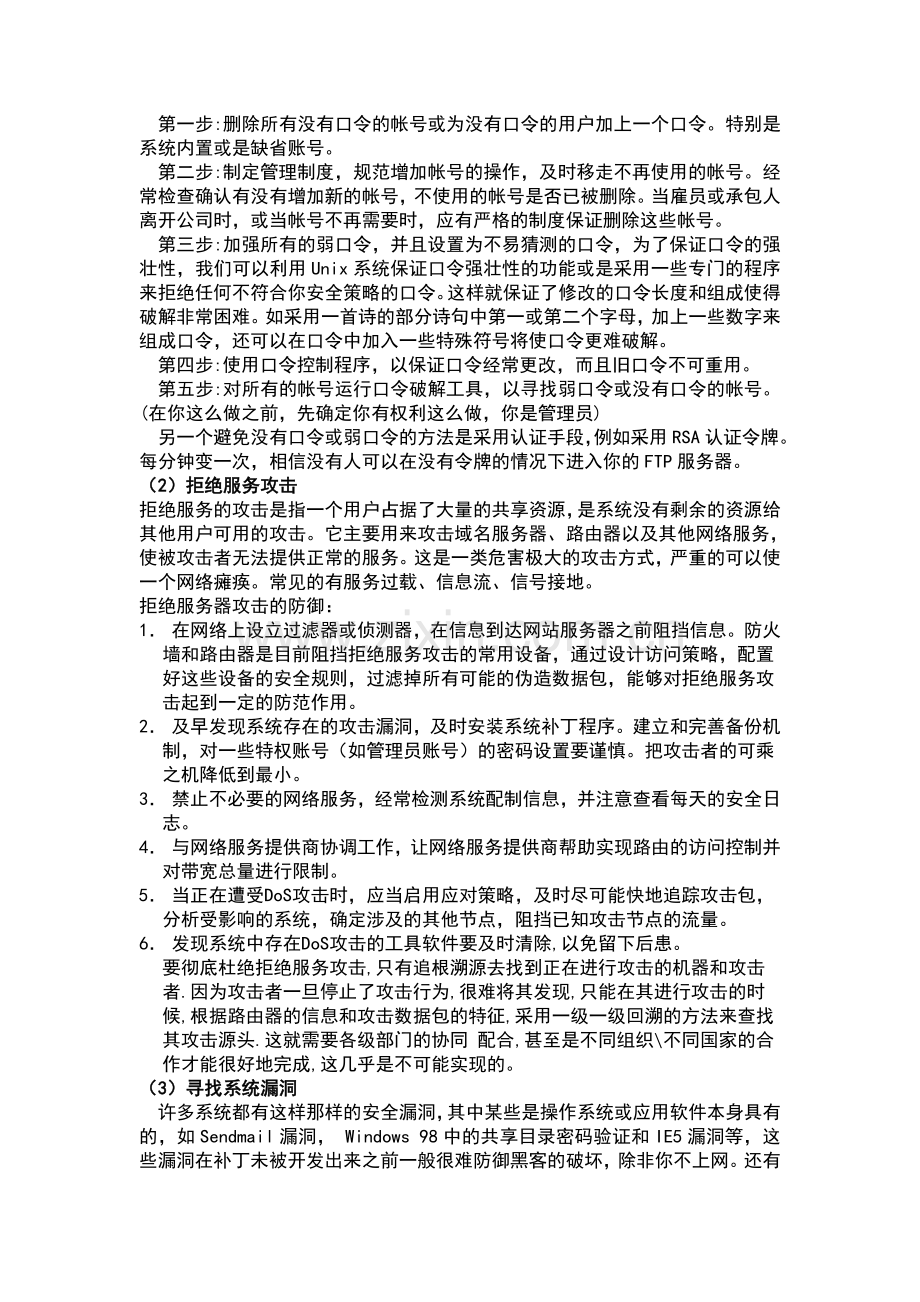 毕业设计-网络攻击常见方法及对策计算机专业论文.doc_第2页