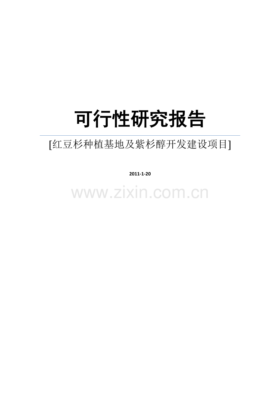 红豆杉种植基地及紫杉醇开发项目可行性研究报告word版.doc_第1页