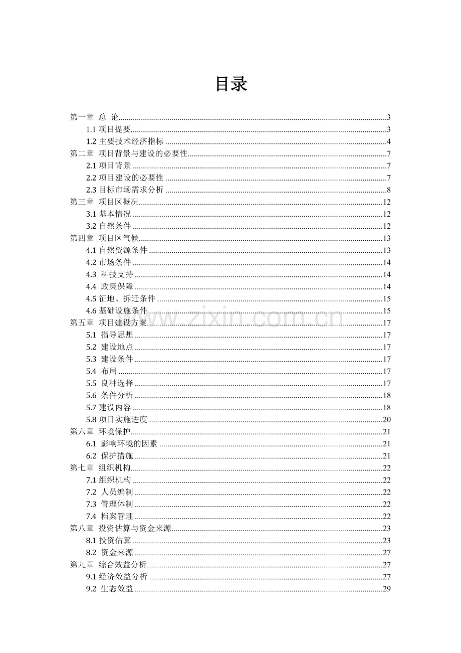 红豆杉种植基地及紫杉醇开发项目可行性研究报告word版.doc_第2页