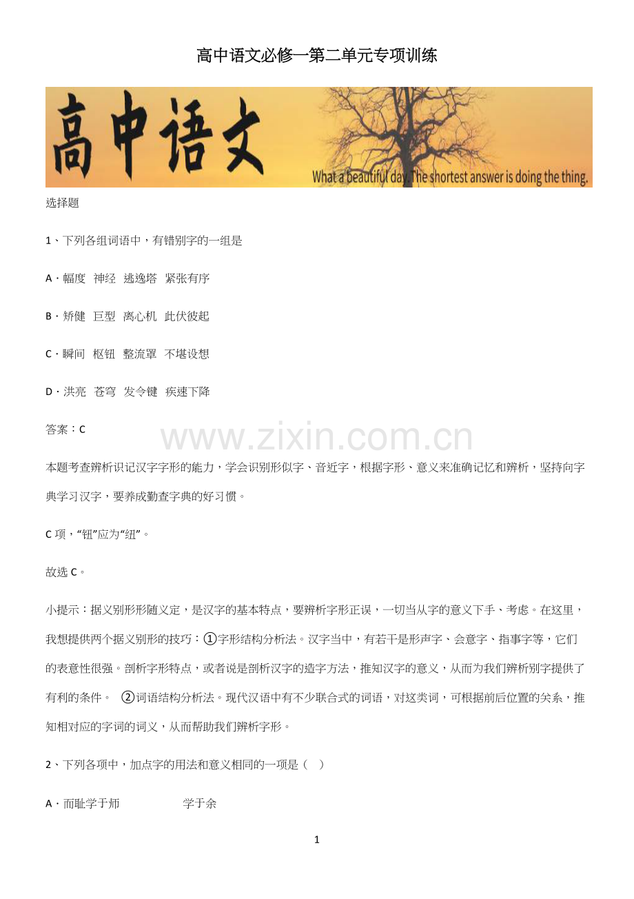 高中语文必修一第二单元专项训练.docx_第1页