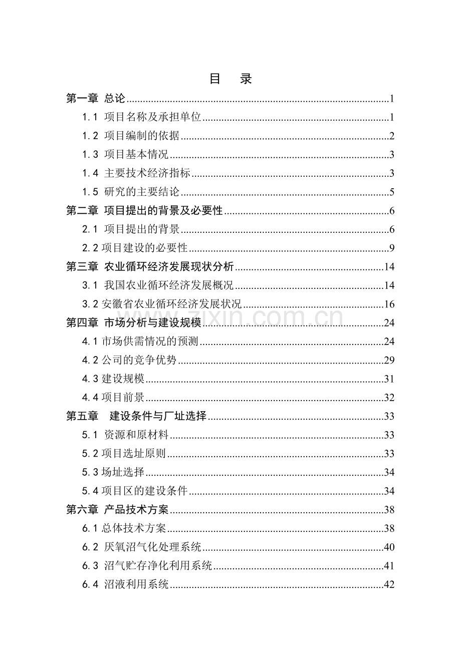 农业循环经济利用示范项目建设可研报告.doc_第1页