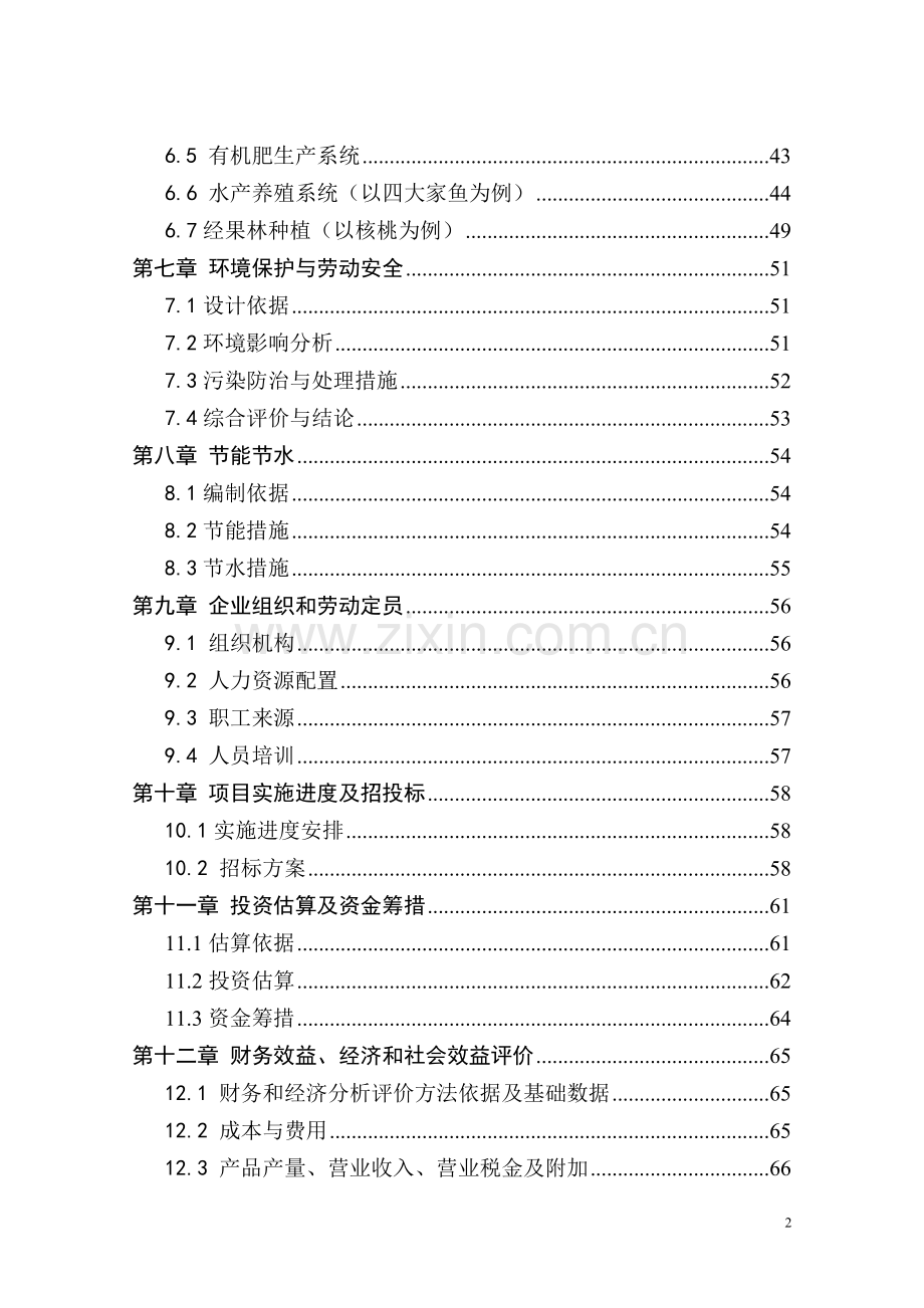 农业循环经济利用示范项目建设可研报告.doc_第2页