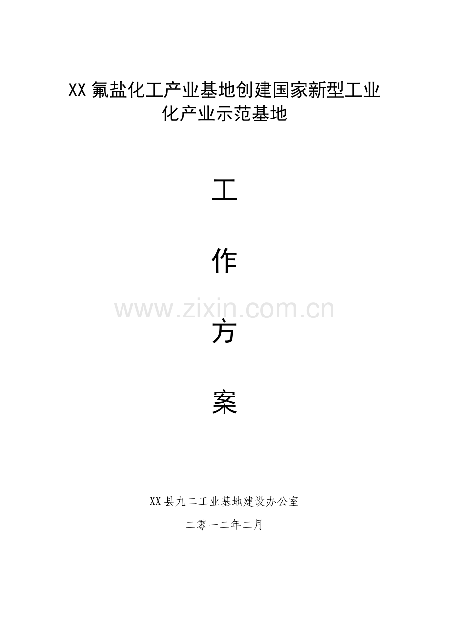 氟盐化工产业基地创建国家新型工业化产业示范基地工程实施方案.doc_第1页