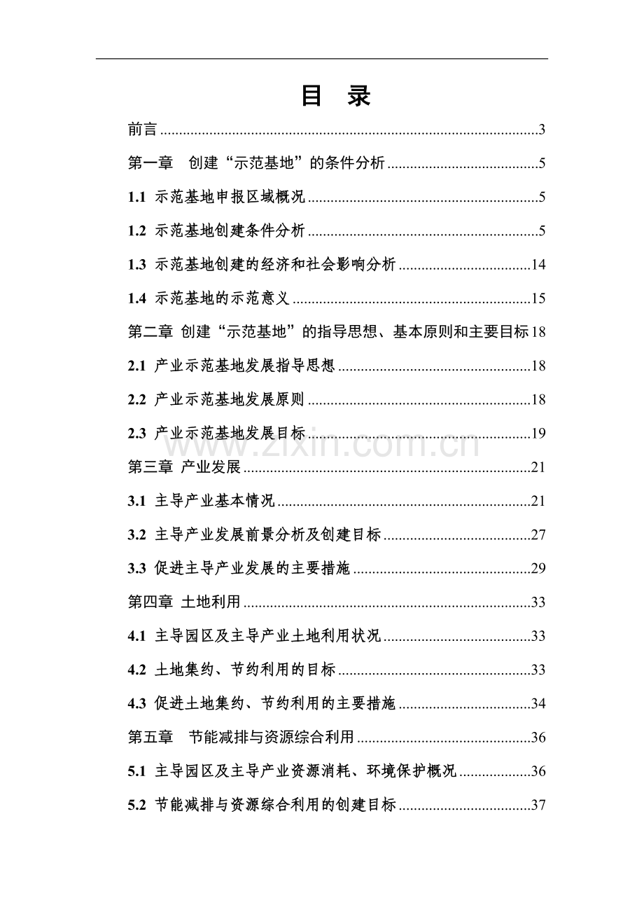 氟盐化工产业基地创建国家新型工业化产业示范基地工程实施方案.doc_第2页