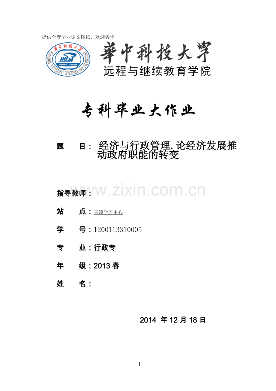 经济与行政管理.论经济发展推动政府职能的转变.doc_第1页