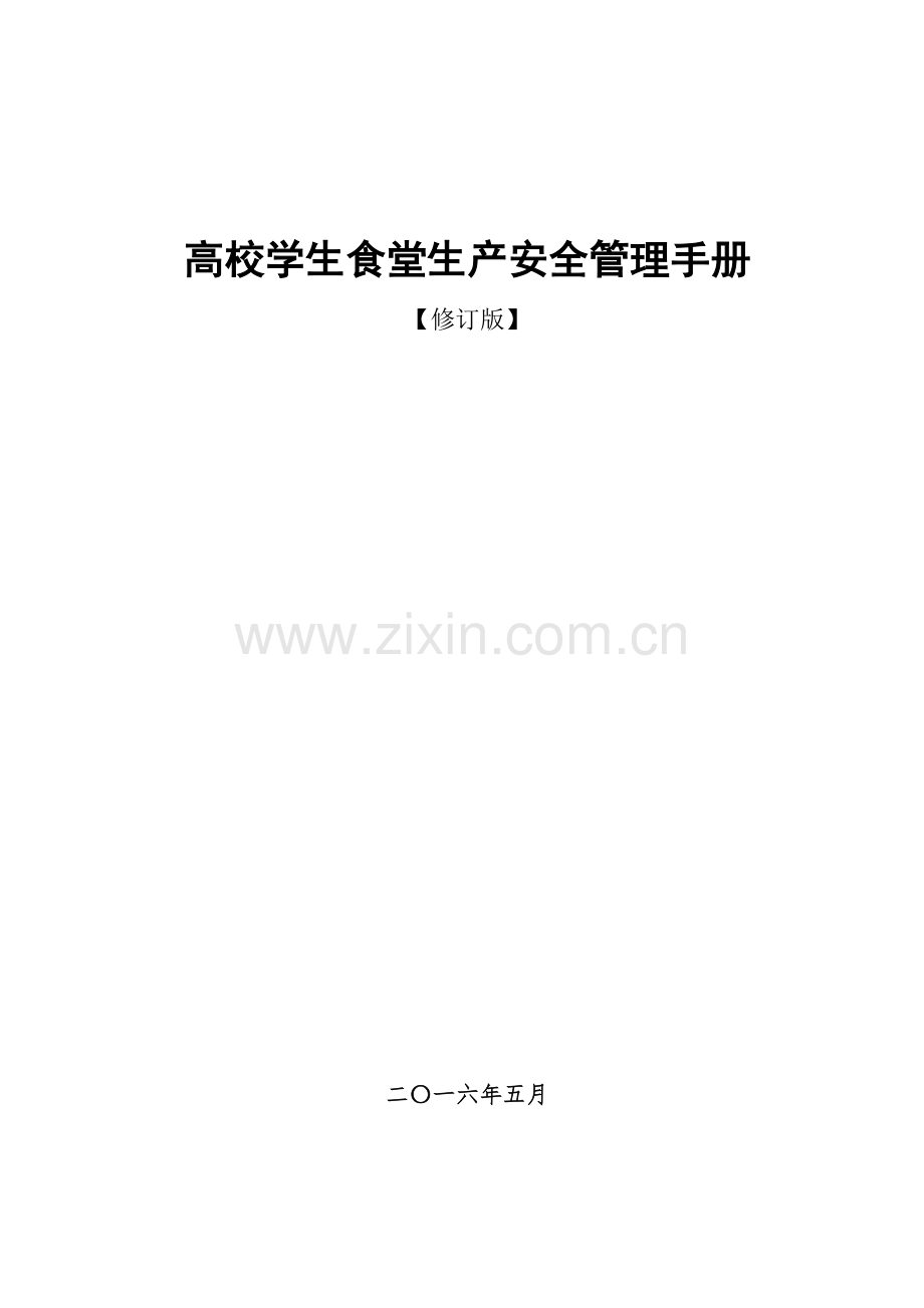 高校学生食堂生产安全管理手册.doc_第1页