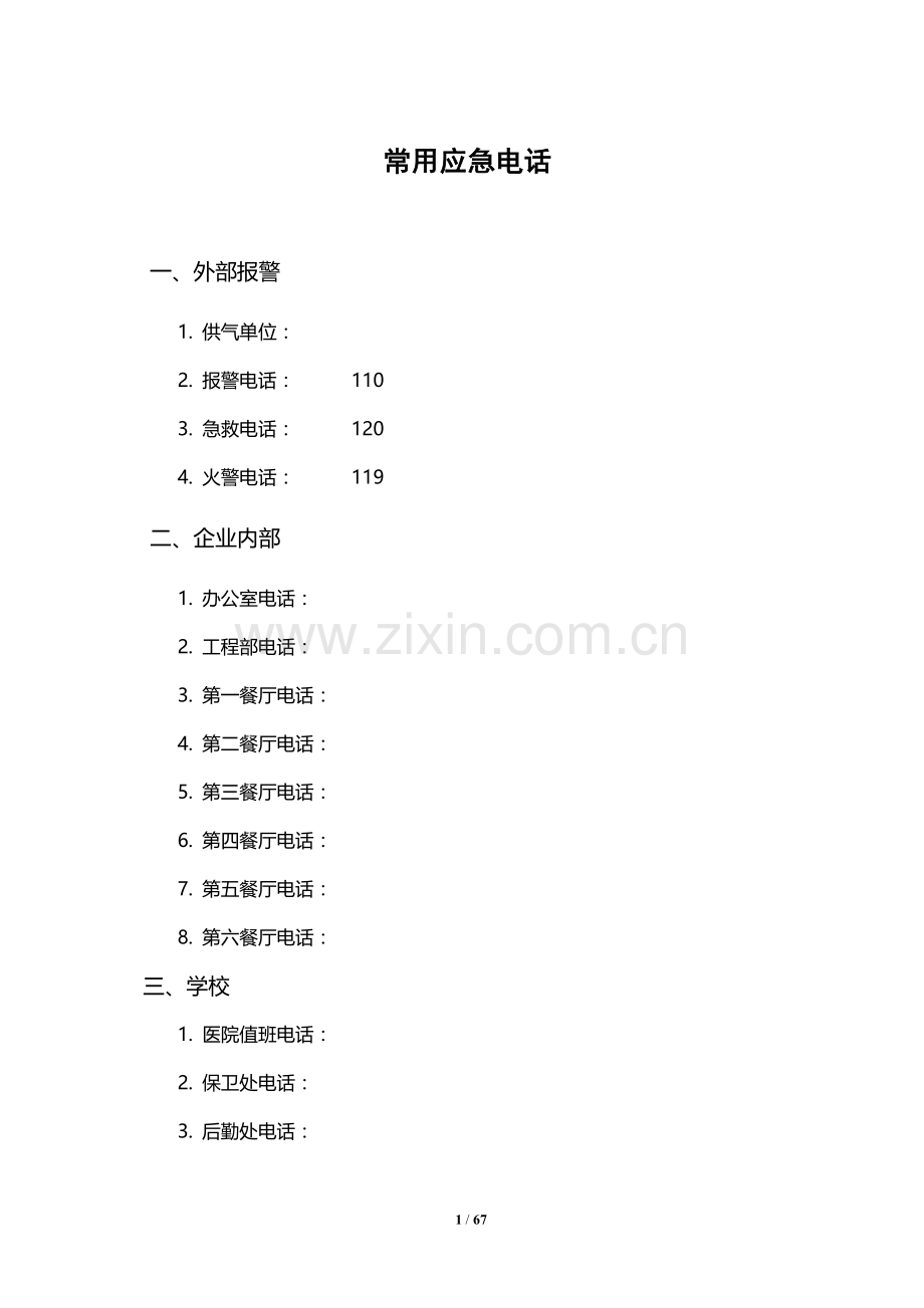 高校学生食堂生产安全管理手册.doc_第2页