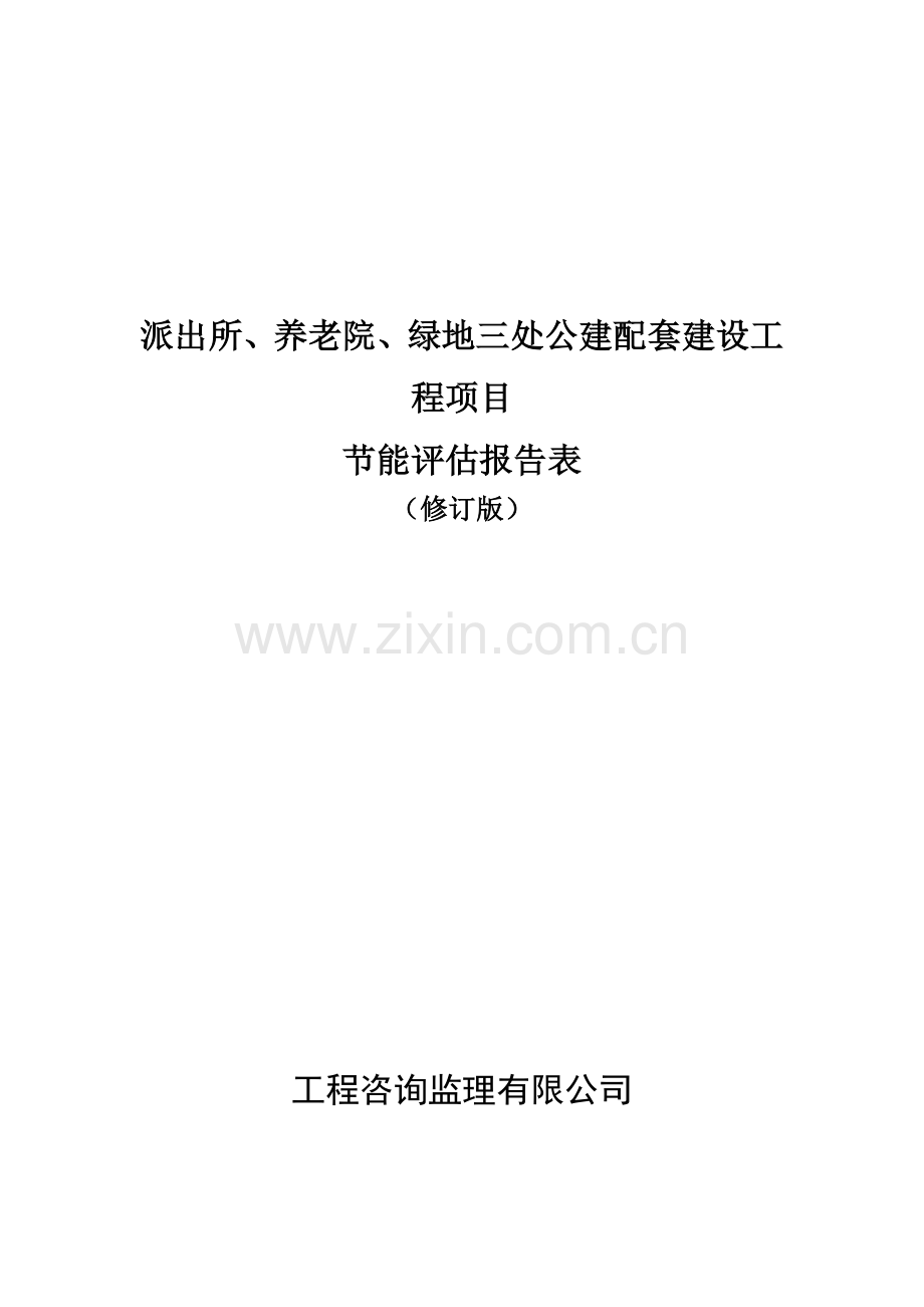 派出所、养老院、绿地三处公建配套建设工程项目节能评估报告表.doc_第1页