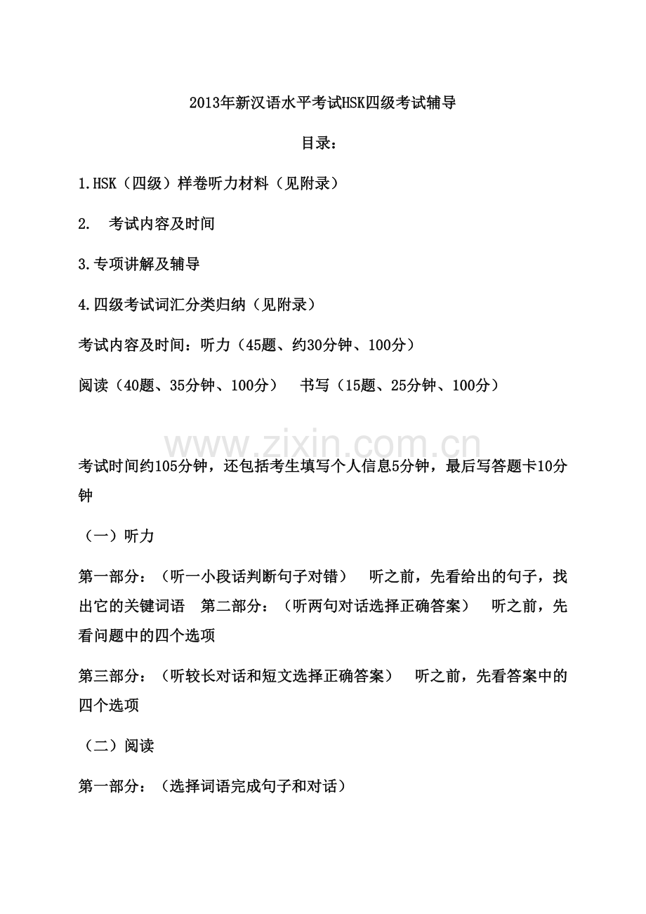新HSK4级考试辅导资料.doc_第1页