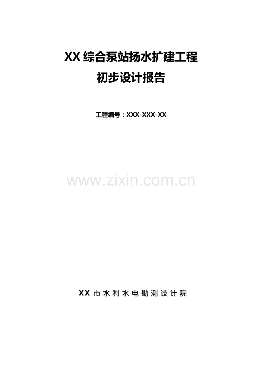 综合泵站扬水扩建工程初步设计说明报告.doc_第1页