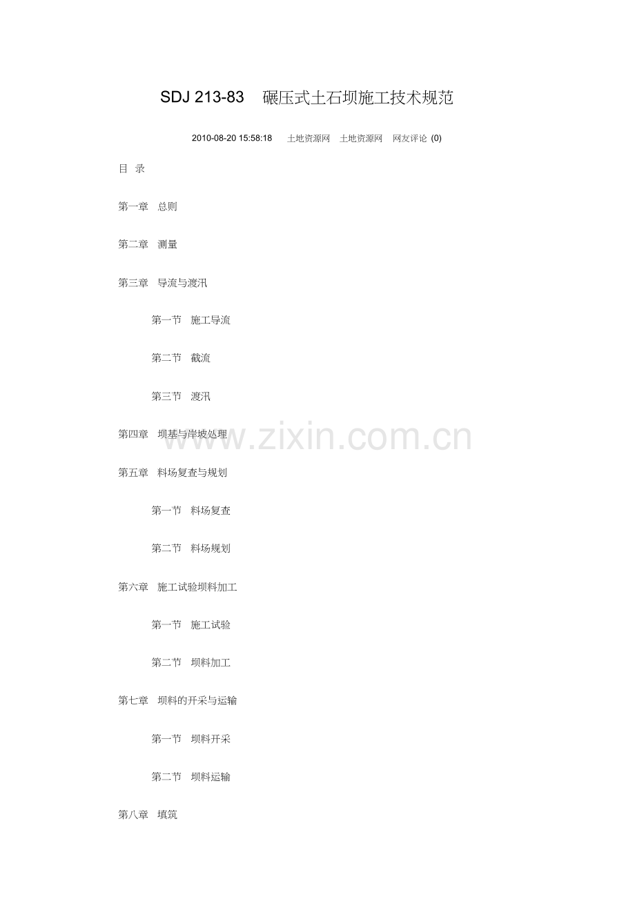 碾压土石坝技术规范.doc_第1页